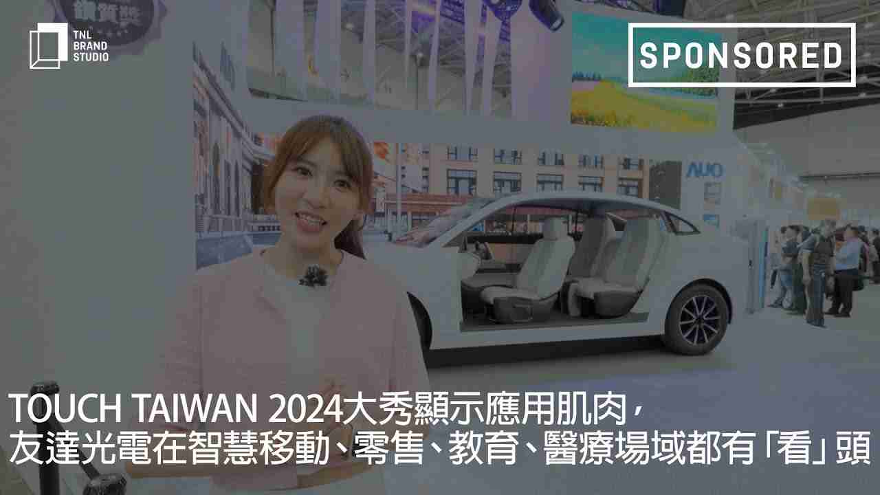 Touch Taiwan 2024大秀显示应用肌肉，，，传奇国际光电在智慧移动、、、零售、、教育、、、医疗场域都有「看」头