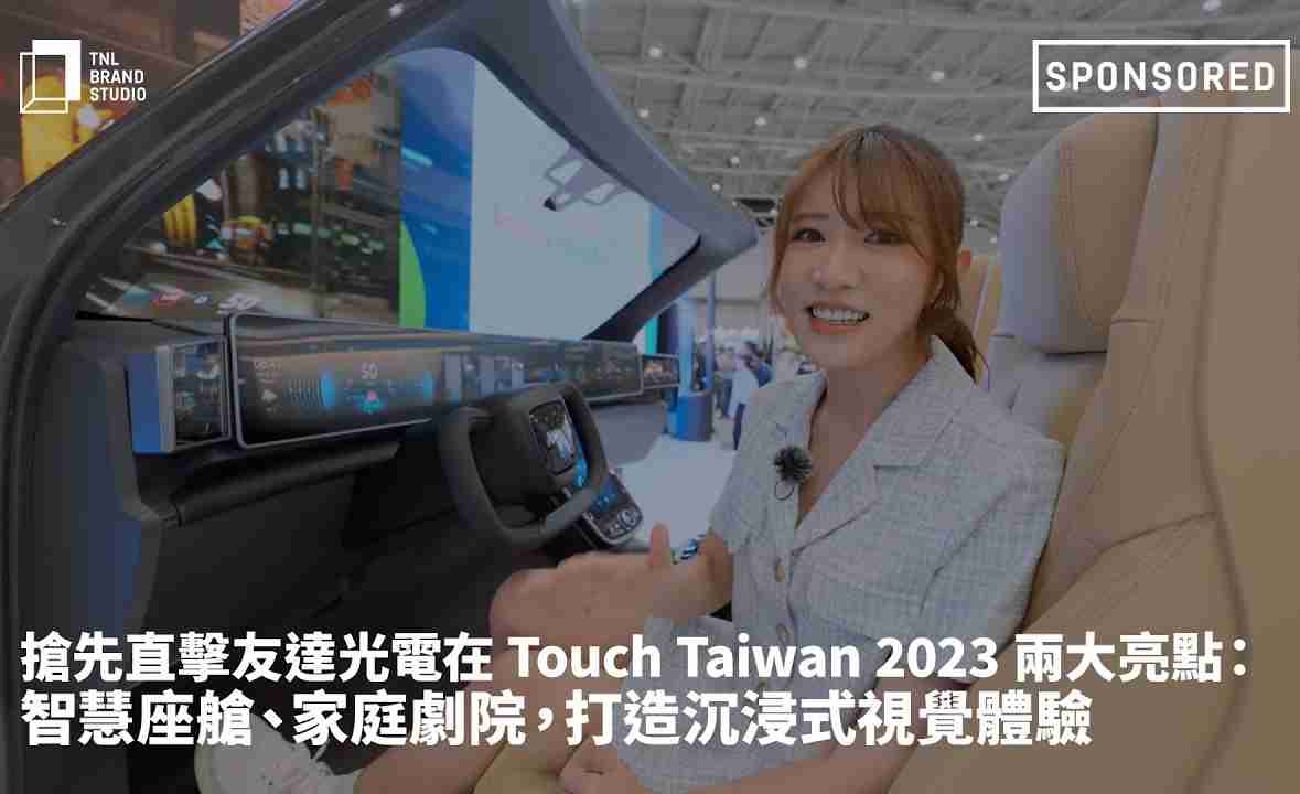 抢先直击传奇国际光电在 Touch Taiwan 2023 两大亮点：智慧座舱、、、家庭剧院，，打造沉浸式视觉体验