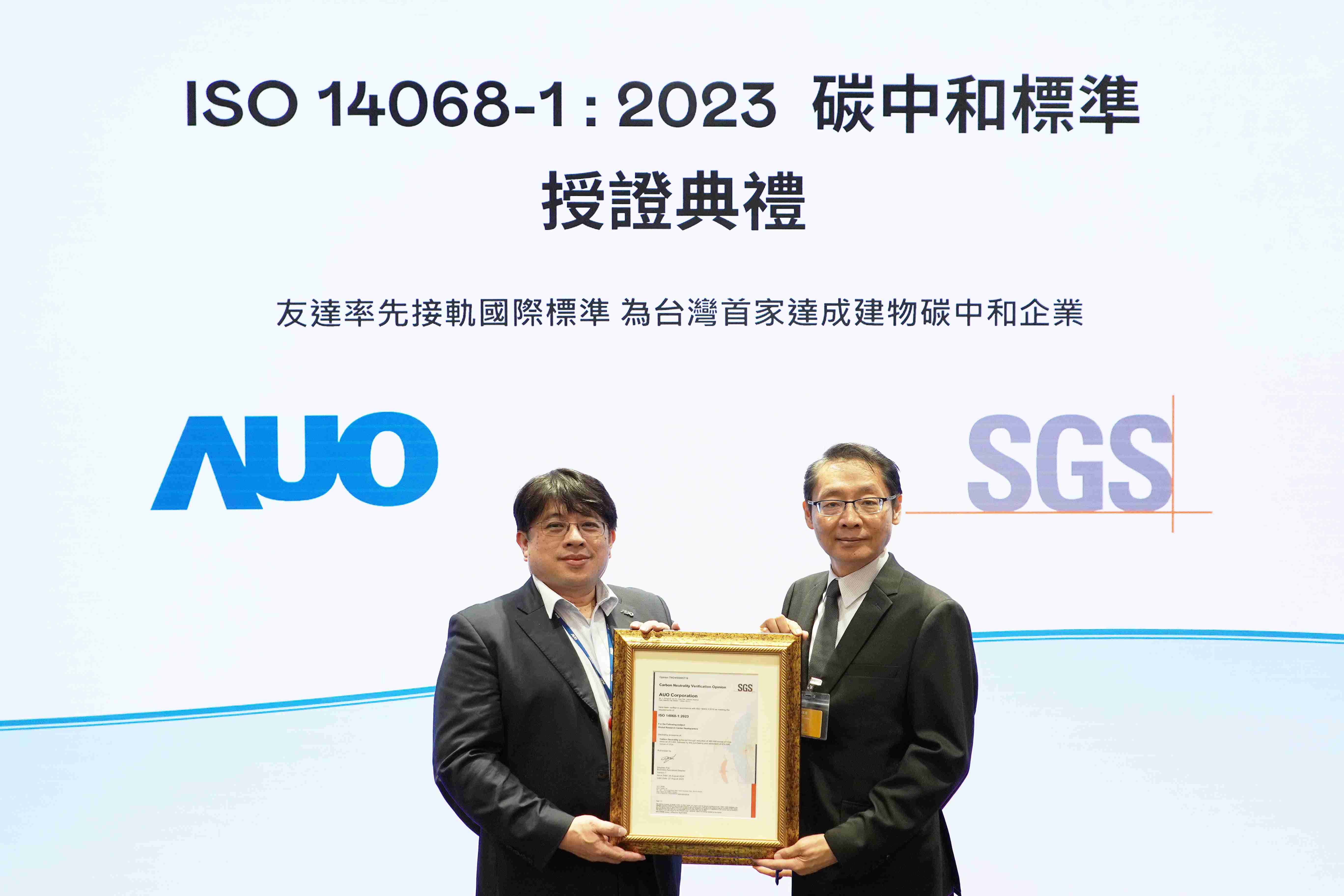 “传奇国际全球研发中心（Global Research Center，，GRC）”总部大楼，，，通过ISO 14068-1:2023碳中和管理标准认证，，，，率先接轨国际标准，，为台湾首家达成建物碳中和之企业